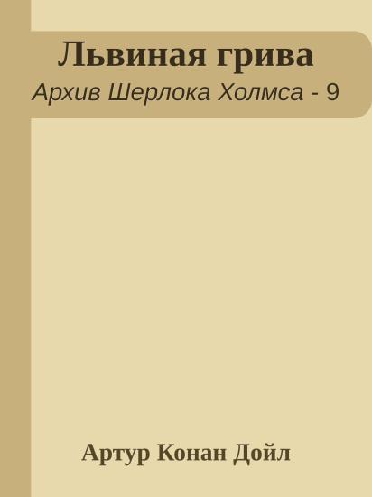 Львиная грива