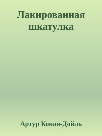 Лакированная шкатулка