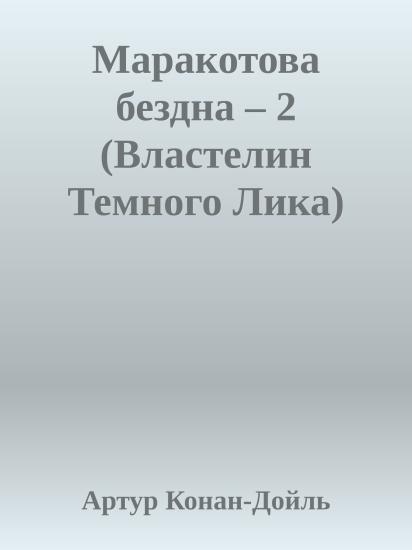 Маракотова бездна – 2 (Властелин Темного Лика)