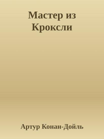Мастер из Кроксли