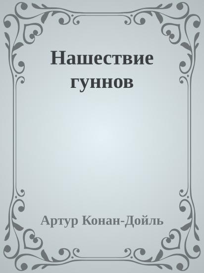 Нашествие гуннов