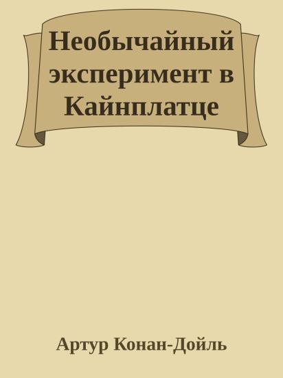 Необычайный эксперимент в Кайнплатце