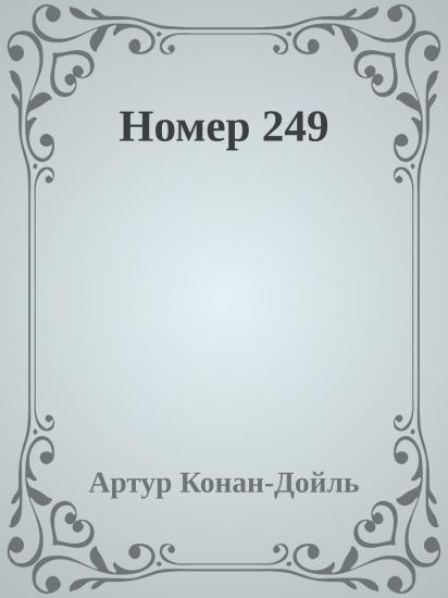 Номер 249