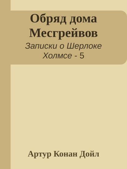 Обряд дома Месгрейвов