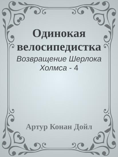 Одинокая велосипедистка
