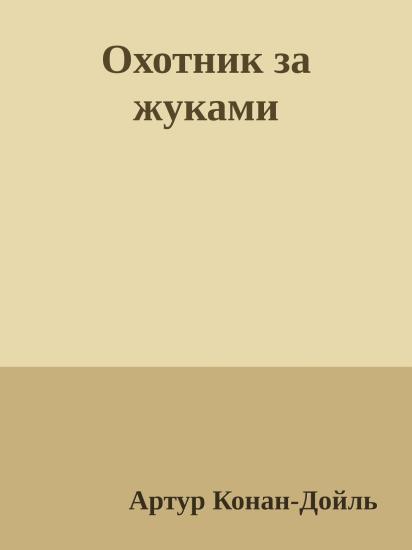 Охотник за жуками
