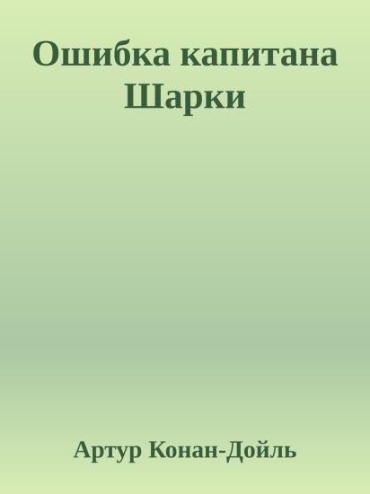 Ошибка капитана Шарки
