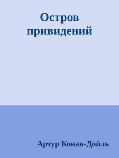 Остров привидений