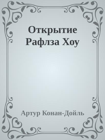 Открытие Рафлза Хоу