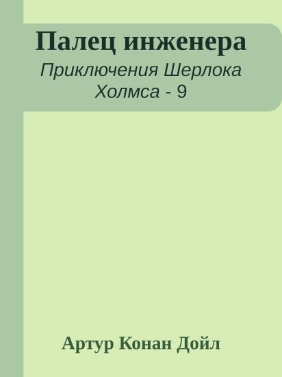 Палец инженера