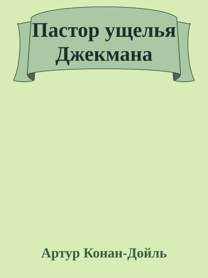 Пастор ущелья Джекмана