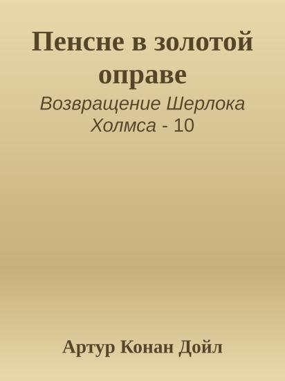 Пенсне в золотой оправе