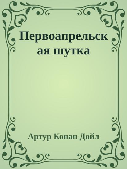 Первоапрельская шутка