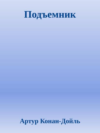 Подъемник