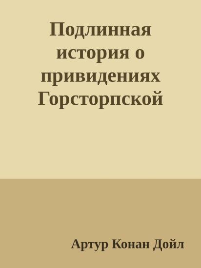 Подлинная история о привидениях Горсторпской усадьбы