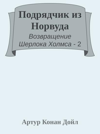 Подрядчик из Норвуда
