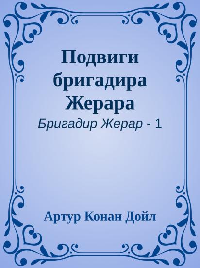 Подвиги бригадира Жерара