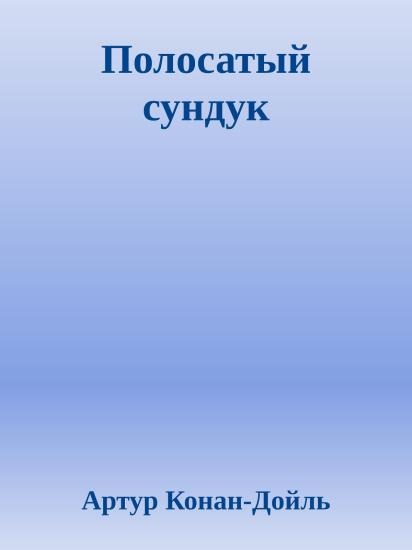 Полосатый сундук