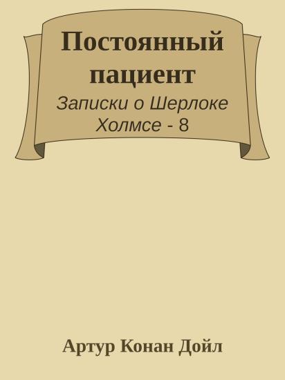 Постоянный пациент
