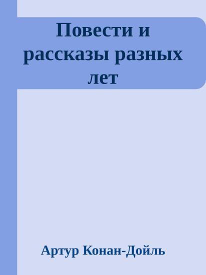 Повести и рассказы разных лет