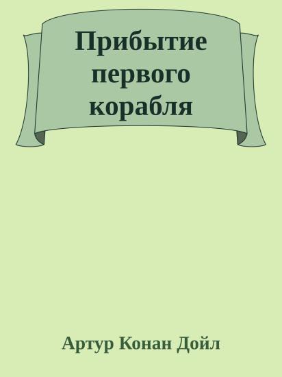 Прибытие первого корабля