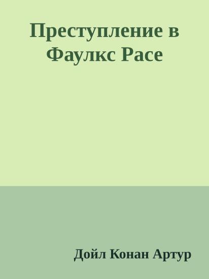 Преступление в Фаулкс Расе