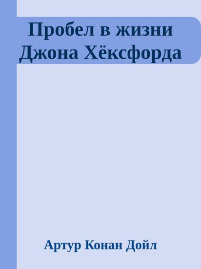 Пробел в жизни Джона Хёксфорда