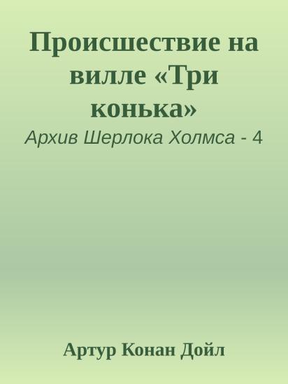 Происшествие на вилле «Три конька»