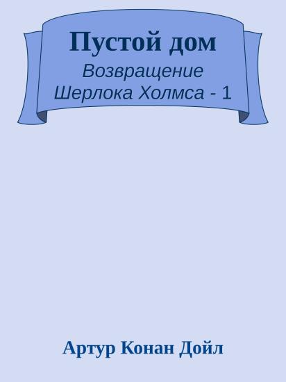 Пустой дом