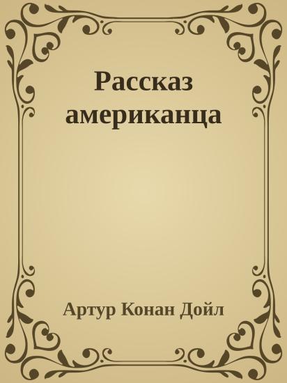 Рассказ американца