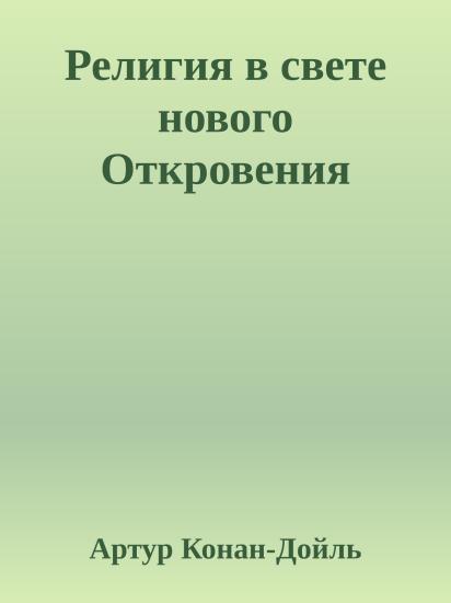 Религия в свете нового Откровения