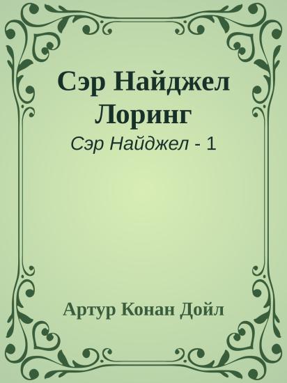 Сэр Найджел Лоринг
