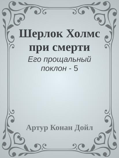 Шерлок Холмс при смерти