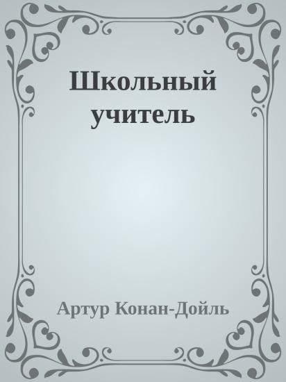 Школьный учитель