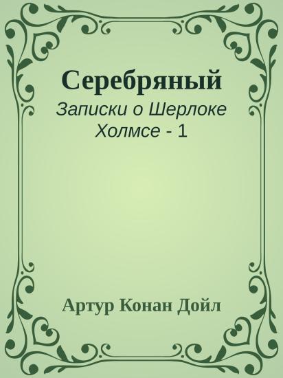 Серебряный