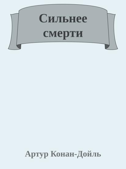 Сильнее смерти