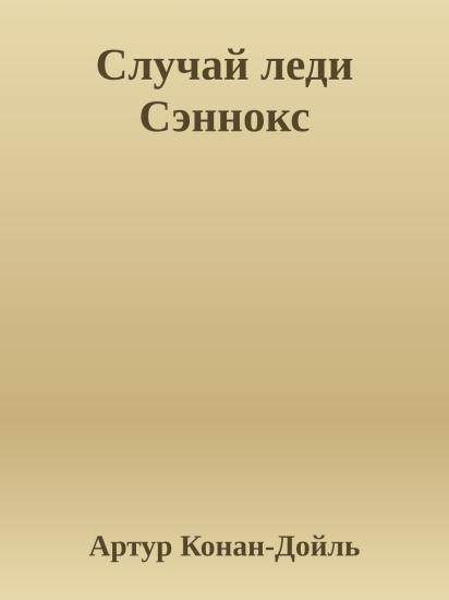 Случай леди Сэннокс