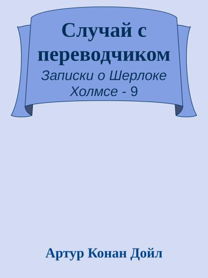 Случай с переводчиком