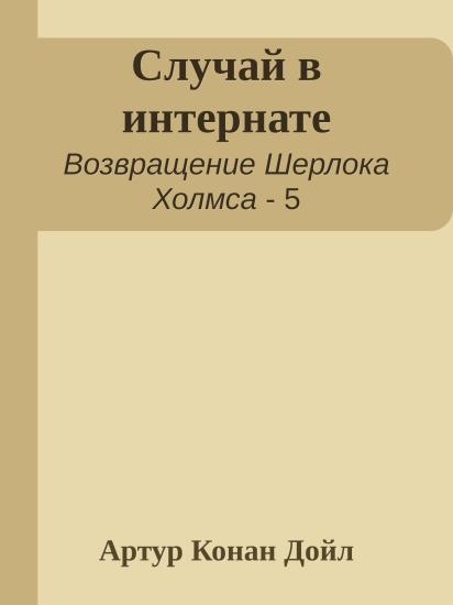 Случай в интернате