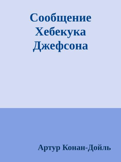 Сообщение Хебекука Джефсона