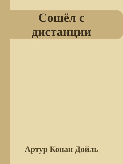 Сошёл с дистанции