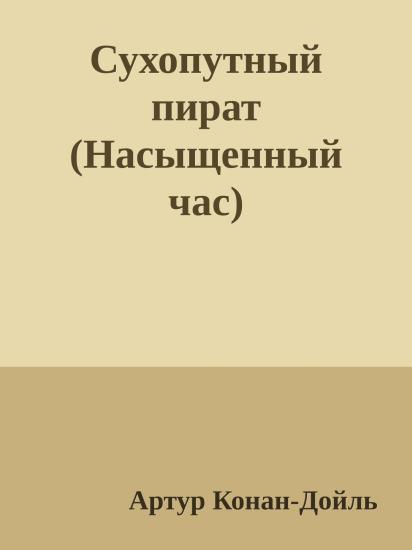 Сухопутный пират (Насыщенный час)