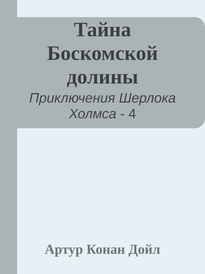 Тайна Боскомской долины