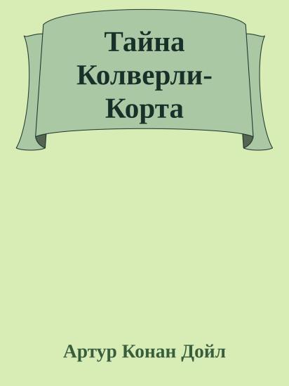 Тайна Колверли-Корта