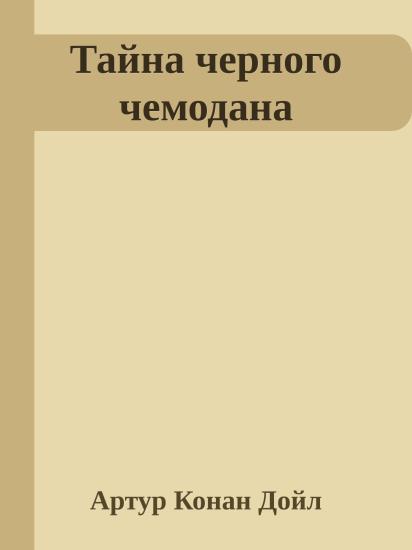 Тайна черного чемодана