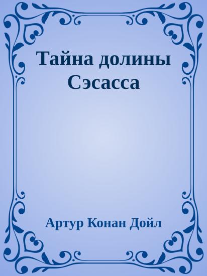 Тайна долины Сэсасса
