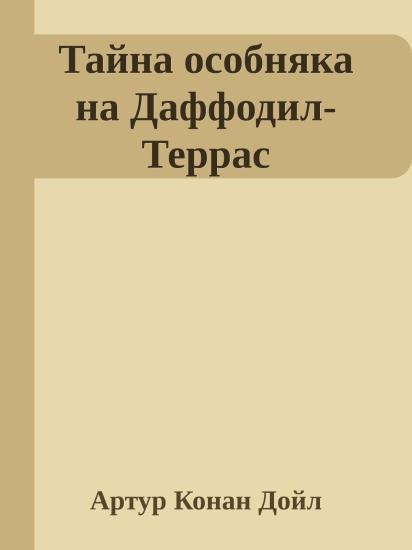 Тайна особняка на Даффодил-Террас