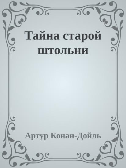 Тайна старой штольни