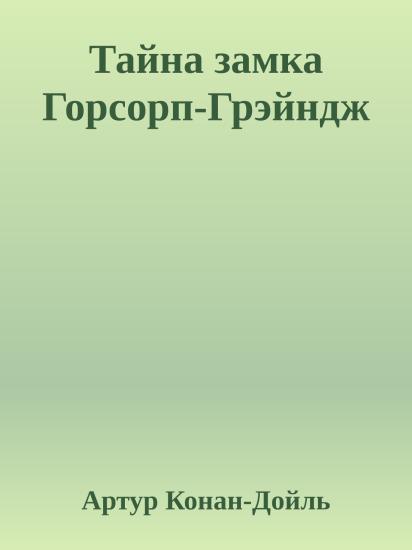 Тайна замка Горсорп-Грэйндж