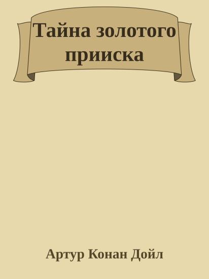 Тайна золотого прииска
